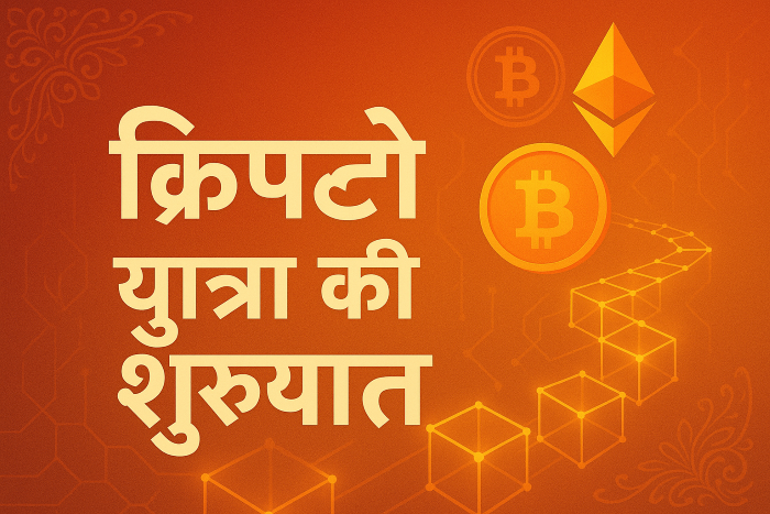 crypto blog hindi mein shuruaat