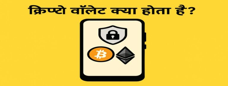 Crypto wallet kya hota hai