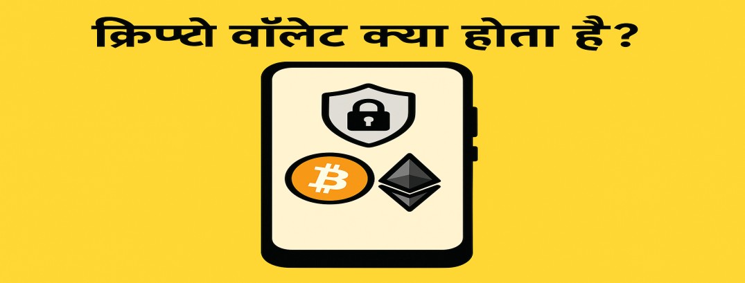 Crypto wallet kya hota hai